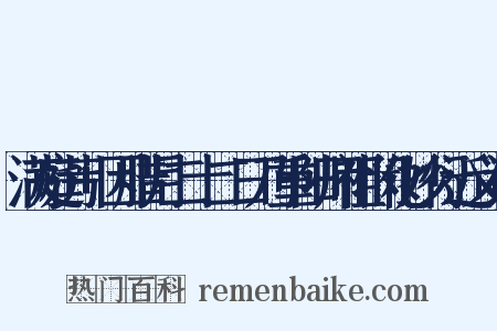 满庭芳+因腊月二十二日乃重阳师祖悯化妙行近义词是什么意思的图片